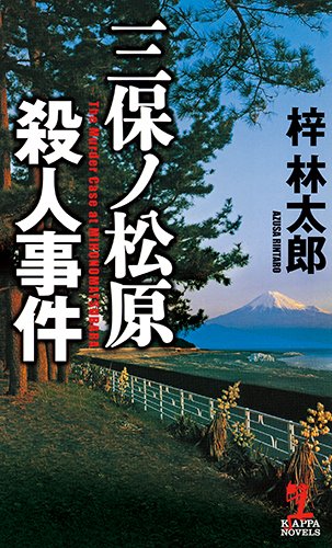 梓林太郎:三保ノ松原殺人事件
