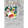 藤子・F・不二雄大全集 21エモン / 2 モンガーちゃん