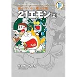 藤子・F・不二雄大全集 21エモン / 2 モンガーちゃん