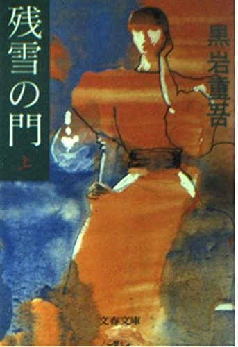 黒岩重吾:残雪の門〈上〉 (文春文庫)