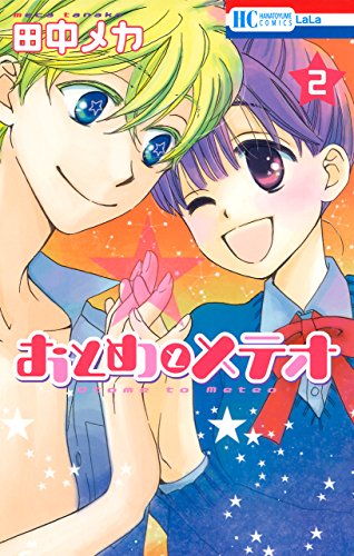 『おとめとメテオ』2巻