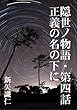 隠世ノ物語　第四話・正義の名の下に