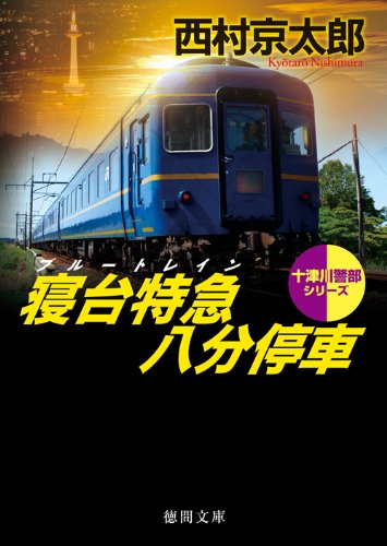 西村京太郎:寝台特急（ブルートレイン）八分停車 (（徳間文庫）)