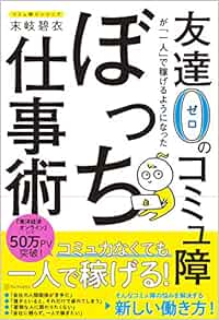 友達0のコミュ障が 一人 で稼げるようになったぼっち仕事術 末岐碧衣 本 通販 Amazon