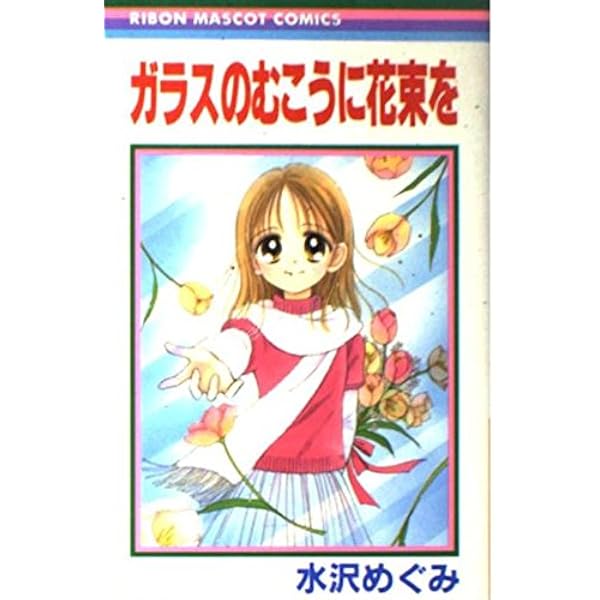 Amazon.co.jp: きゃらめるダイアリー (りぼんマスコットコミックス