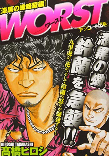『WORST』1巻