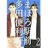 山田ユギ,三浦しをん「まほろ駅前多田便利軒 2」