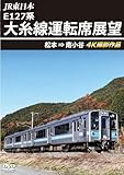 大糸線運転席展望 松本⇒南小谷 4K撮影作品 [DVD]