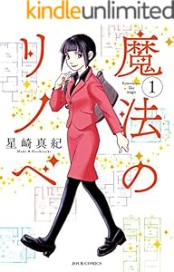 魔法のリノベ ： 1 (ジュールコミックス)