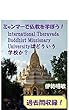 ミャンマーで仏教を学ぼう！　International Theravada Buddhist Missionary Universityはどういう学校か？: 過去問収録