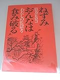 ねずみおんなは食み破る―わたしの監獄考 (1985年)