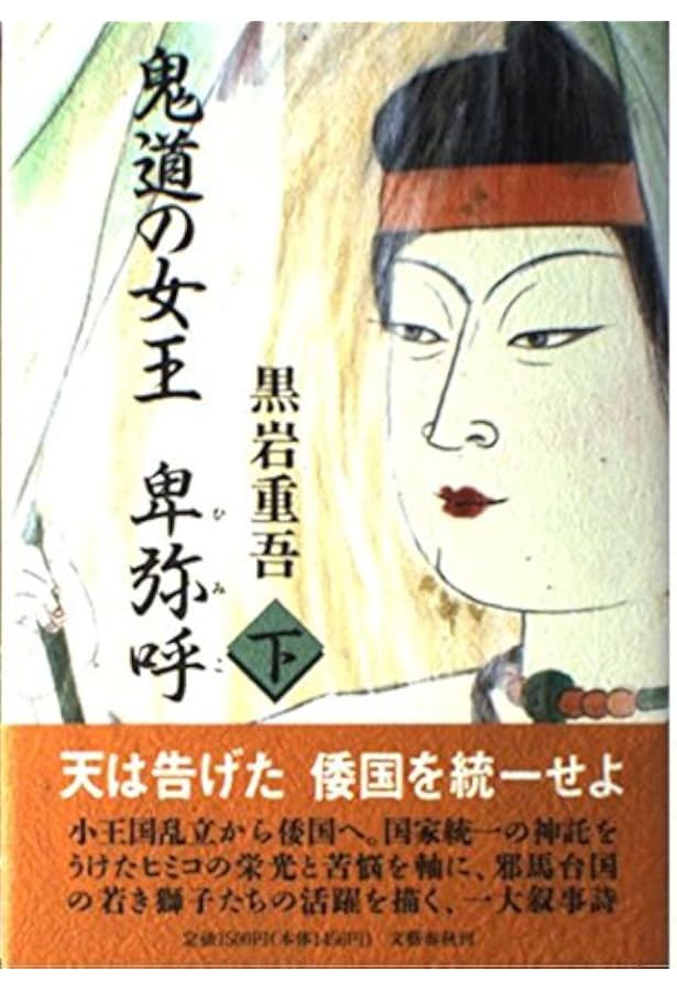 ワカタケル大王 上 (文春文庫 く 1-36) | 黒岩 重吾 |本 | 通販 | Amazon