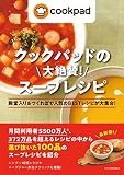 クックパッドの大絶賛！　スープレシピ