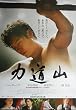 asiapo137 香港アジア：劇場映画ポスター【力道山】（2006年韓国映画）出演： ソル・ギョング