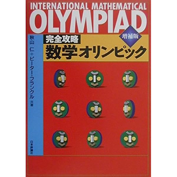 秋山仁の数学タイムトラベル Amazon.co.jp: 秋山仁の数学タイムトラベル : 秋山仁: Japanese Books