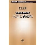 天誅と新選組: 幕末バトル・ロワイヤル (新潮新書 297)