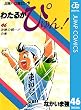 わたるがぴゅん！ 46 (ジャンプコミックスDIGITAL)