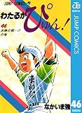 わたるがぴゅん！ 46 (ジャンプコミックスDIGITAL)