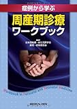 症例から学ぶ 周産期診療ワークブック
