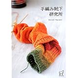 手編み靴下研究所 (ニットマニアックス)