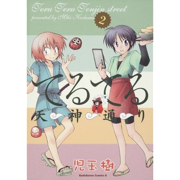 てるてる天神通り コミック 1-5巻セット (角川コミックス・エース )／児玉 樹 Amazon.co.jp: てるてる天神通り （5） (角川コミックス