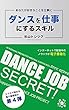 ダンスを仕事にするスキルvol.4