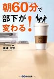 朝60分で部下が変わる