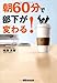 朝60分で部下が変わる 朝60分で部下が変わる