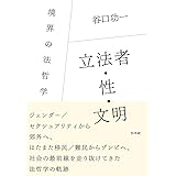 立法者・性・文明：境界の法哲学
