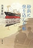 砂浜に坐り込んだ船