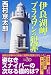 伊良湖岬 プラスワンの犯罪 (祥伝社文庫)