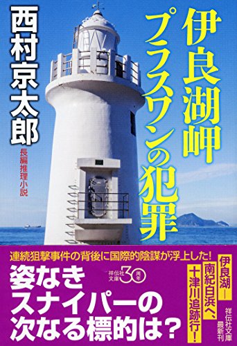 西村京太郎:伊良湖岬 プラスワンの犯罪 (祥伝社文庫)