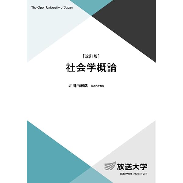 放送大学教材❤️❤️❤️九冊 社会学入門〔改訂版〕 (放送大学教材) | 森岡 淸志 |本 | 通販