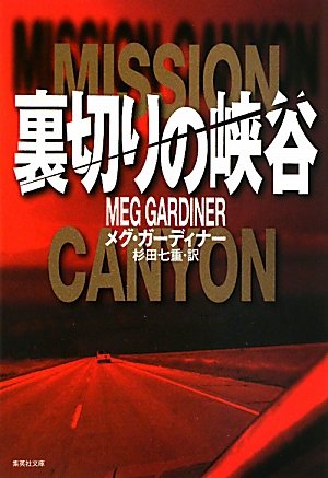 メグ・ガーディナー:裏切りの峡谷 (集英社文庫)