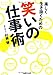 楽しく生き抜くための 笑いの仕事術 楽しく生き抜くための 笑いの仕事術