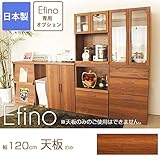 食器棚 エフィーノ 天板のみ 幅120cm 天板オプション