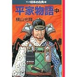 平家物語(中)―マンガ日本の古典 (11) 中公文庫