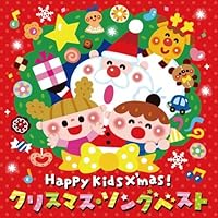 〈Happy Kids X'mas! 〉クリスマス・ソング ベスト~パーティのためのBGMつき~