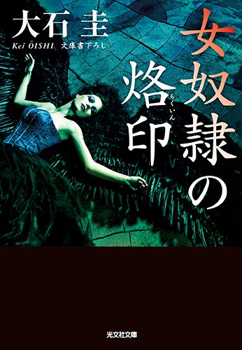 大石圭:女奴隷の烙印 (光文社文庫)