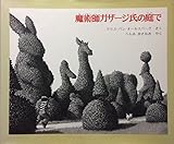 魔術師ガザージ氏の庭で