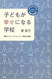 子どもが幸せになる学校―横浜サイエンスフロンティア高校の挑戦