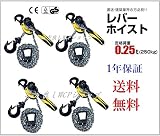 新型　新発売【1年保証】レバーホイスト 250kg （0.25ton）チェーンホイスト 手動式 荷締機［荷締め 荷締め機 チェーンガッチャ チェーンブロック　手動式レバー　高品質輸入直販品 (4個)