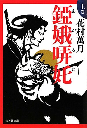 花村萬月:錏娥哢奼　上巻 (集英社文庫)