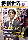 将棋世界 2020年3月号（付録セット） [雑誌]
