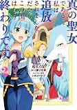 真の聖女である私は追放されました。だからこの国はもう終わりです(2) (KCx)