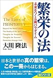 繁栄の法 法シリーズ