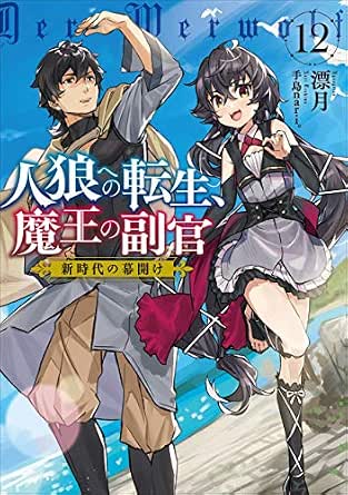 人狼への転生 魔王の副官 12 新時代の幕開け アース スターノベル 漂月 手島nari ライトノベル Kindleストア Amazon