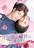 イジワルな君に恋をした~Sweet First Love~ DVD-SET2