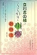 立川志の輔のらくがき川柳 新鮮流〈第1巻〉