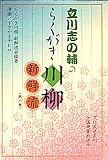 立川志の輔のらくがき川柳 新鮮流〈第1巻〉